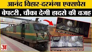 Bihar Train Accident: Anand Vihar-Darbhanga Express हुई बेपटरी | Narkatiaganj Rail Hadsa |Amar Ujala