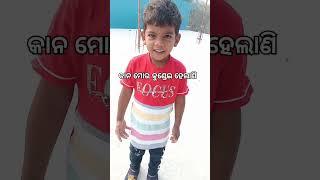 #ytshorts  କାନୋ ମୋର କୁଣ୍ଡେଇ ହେଲାଣି # viral video 📸 🤗😁😂😅😆😆😁😁😁