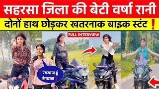 #viralvideo सहरसा जिला की बेटी वर्षा रानी हीरोइन बनेगी 😱 Bike स्टंट | Interview |