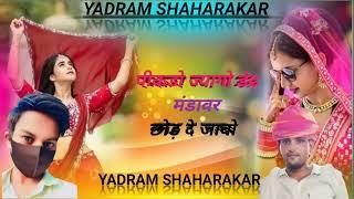 Singer Yadram Shaharakar - पीकडो ज्यागो डेढ़ मंडावर छोड़ दे जावो _ New Song