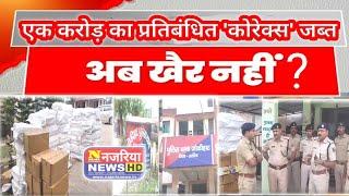 अररिया : SP अमित रंजन के नेतृत्व में पुलिस की बड़ी कार्रवाई एक करोड़ का प्रतिबंध 'कोरेक्स' जब्त।