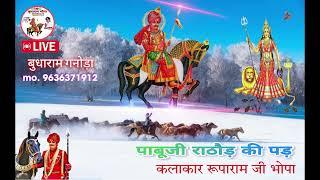 कलाकार रूपाराम जी भोपा बुधाराम गनोड़ा mo. 9636371912