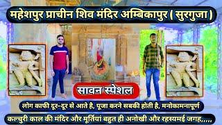 Maheshpur Prachin Shiv Mandir ❤️ || महेशपुर प्राचीन शिव मंदिर सरगुजा || Sawan Special Prachin mandir