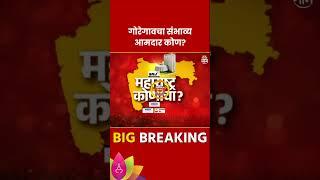 Goregaon Vidhan Sabha Exit Poll 2024: गोरेगाव विधानसभा मतदारसंघाचे संभाव्य आमदार कोण?