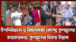 উপনির্বাচনে ৬ বিধানসভা কেন্দ্রে তৃণমূলের জয়জয়কার, আরামবাগ ব্লক পার্টি অফিসে তৃণমূলের বিজয় উল্লাস