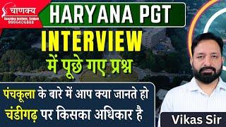 पंचकूला और चंडीगढ़ के बारे में आप क्या जानते है| Hpsc pgt interview preparation | Hpsc pgt