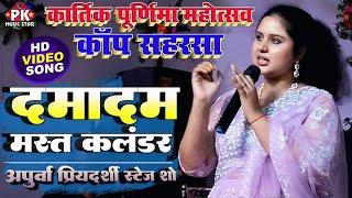 कार्तिक पूर्णिमा महोत्सव कॉप सहरसा में | Apurva Priyadarshi का जलवा | stage show kanp mela 2024