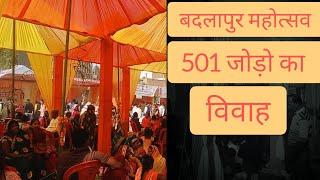 बदलापुर महोत्सव में 501 जोड़ो का विवाह