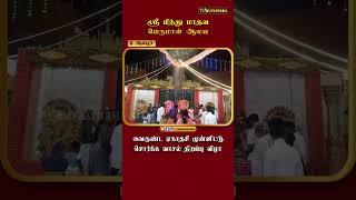 ஆம்பூர் ஸ்ரீ பிந்து மாதவ பெருமாள் ஆலய வைகுண்ட ஏகாதசி முன்னிட்டு சொர்க்க வாசல் திறப்பு விழா