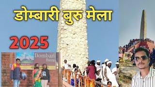 Dombari Buru || डोम्बारी बुरु || झारखंड ऐतिहासिक स्थल Khunti Jharkhand