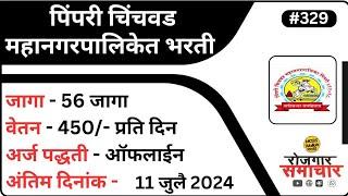 रोजगार समाचार :-पिंपरी चिंचवड महानगरपालिकेत भरती 2024 |Pimpri Chinchwad Muncipal Corporation Job2024