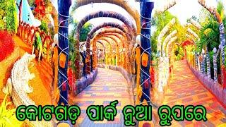 jay jganath 🙏🙏କୋଟଗଡ ପାର୍କ ନୁଆ ରୁପରେ srdhar vlogs deliy vlogs deliy video