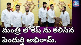 నారా లోకేష్ ను ప్రత్యక్షంగా కలిసిన యువ తెలుగుదేశం పార్టీనాయకులు పెందుర్తి