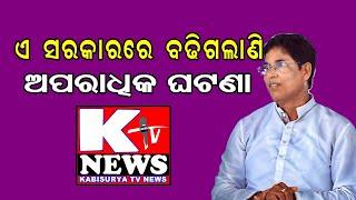 ମୋହନ ସରକାରରେ ବଢିଗଲା ଅପରାଧିକ ଘଟଣା । ଚିଠା ଧରି ସରକାରଙ୍କୁ କେଇଲି କାଢିଲେ ନୟାଗଡ ବିଧାୟକ ଅରୁଣ ସାହୁ ।