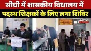 Sidhi में Government School में पदस्थ शिक्षकों के लिए लगा शिविर | MP News | Teacher Training News