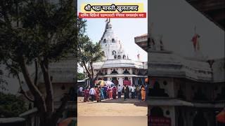 श्री भद्रा मारुती खुलताबाद