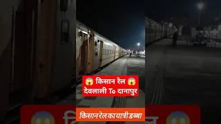 😱प्रथम किसान रेल देवलाली से दानापुर😱#First Kisan rail  Devlali To Danapur