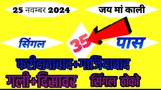 आज की सिंगल जोडी ठोको//फरीदाबाद+गाजियाबाद की सिंगल जोडी //आज भी गली+दिसावर की सपोर्ट जोड़ी