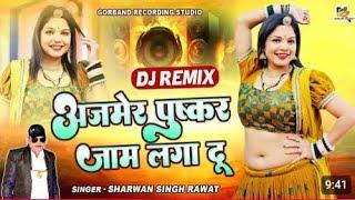 श्रवण सिंह रावत का धमाकेदार DJ Remix Song !! अजमेर पुष्कर जाम लगा दू !! Marwadi Viral DJ Song 2025