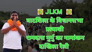 JLKM घाटशिला के विधानसभा प्रत्याशी रामदास मुर्मु का नामांकन दाखिला रैली