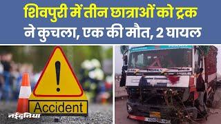 Shivpuri Accident Today News: शिवपुरी में तीन छात्राओं को ट्रक ने कुचला, एक की मौत, 2 घायल