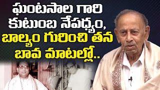 Ghantasala Brother in Law K Venkata Subbarao about Ghantasala Family Details | Leo Entertainment