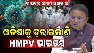 ଓଡିଶାକୁ ଡ଼ରାଇଲାଣି HMPV ଭାଇରସ,ଚିନ୍ତାରେ ମୋହନ ମାଝୀ | Sanskara Bani Odisha | Hmpv Virus | Special News