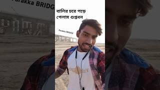 ফারাক্কা ব্রিজ ঘুরতে গিয়ে বালুর চরে এ কি করে পেলাম