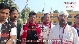 সদৌ মিচিং শিক্ষক সমাজৰ প্ৰথম বাৰৰ বাবে মাজুলী জেংৰাইমুখত অধিবেশনৰ অনুস্থিত হয়