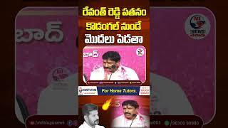 రేవంత్ రెడ్డి పతనం కొడంగల్ నుండే మొదలు పెడతా || MI News Telugu ||