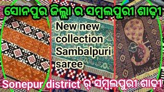 ⭐ସୋନପୁର ଜିଲ୍ଲାର ସମ୍ବଲପୁରୀ ଶାଢ଼ୀ କେତେ ସୁନ୍ଦର୍ ଡିଜାଇନ୍💐  ଶାଢ଼ୀ Sambalpuri saree in Sonepur district 💥