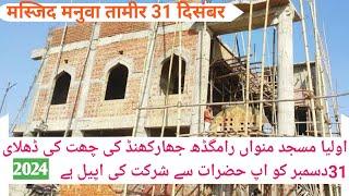 रामगढ झारखण्ड मनुवा मस्जिद छत धलायी 31 दिसम्बर // #masjid #islamicmasjid #manuwar #ramgarh mustak