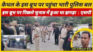 कैथल के इस बूथ पर इतना भारी पुलिस बल लगाने पर क्या बोले SP राजेश कालिया