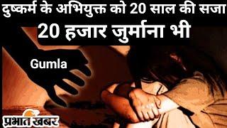 //gumla#नाबालिग से दुष्कर्म, अभियुक्त को 20 साल की सजा और 20 हजार का जुर्माना, 2020 में घटना घटी थी