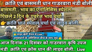 🌾 दिनांक 21 दिसंबर को गाडरवारा कृषि उपज मंडी बासमती एवं क्रांति धान लाइव बोली..