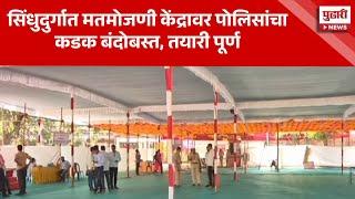 Pudhari News | सिंधुदूर्ग जिल्ह्यात मतमोजणीसाठी पोलिसांचा कडक बंदोबस्त | Sindhudurg News |