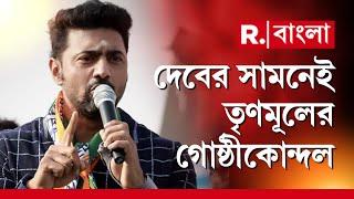 দেবের সামনে তৃণমূলের লাঠালাঠি! শিশুমেলা ঘিরে রণক্ষেত্র ঘাটাল। হাতাহাতিতে রক্তাক্ত বেশ কয়েকজন