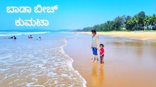 ಬಾಡಾ ಬೀಚ್ ಕುಮಟಾ | Bada Beach near Kumta