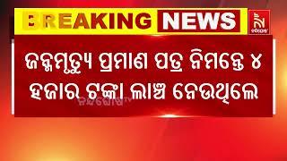 ଲାଞ୍ଚ ନେବା ବେଳେ ଥୁଆମୂଳ ରାମପୁର ଡାକ୍ତରଖାନା ସୁପରଭାଇଜରଙ୍କୁ ମାଡ଼ି ବସିଲା ଭିଜିଲାନ୍ସ | NandighoshaTV