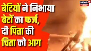 Kota News : बेटियों ने निभाया बेटे का फर्ज | Rajasthan News | Top News | Latest News | Atim Sanskar