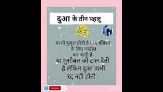 दुआ के तीन  पहलू 🤲🏻# Dua🤲🏻# Islamic# Hindi quotes # viral# YouTube