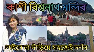 কাশী বিশ্বনাথ মন্দির লাইনে না দাঁড়িয়ে সহজেই দর্শন 🙏ll Kashi Vishanatha Mandir Darshan ll Benaras