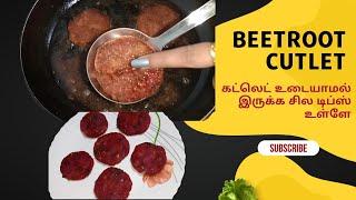 💥 ஈசி & டேஸ்டி, பீட்ரூட் கட்லட் இப்படி செஞ்சி அசத்துங்க #beetrootcutlet# beetroot cutlet in tamil#