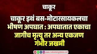 चाकूर इथं बस-मोटारसायकलचा भीषण अपघात : अपघातात एकाचा जागीच मृ**त्यू तर अन्य एकजण गंभीर जख**मी