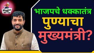 महाराष्ट्राचा मुख्यमंत्री कोण? Maharashtra CM Suspense: Is BJP Considering Murlidhar Mohol?