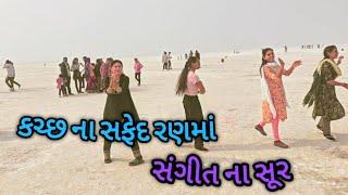 કચ્છ ના સફેદ રણ માં સંગીત ના સૂર || કચ્છ નહી દેખા તો કુછ નહિ દેખા જોરદાર સોંગ