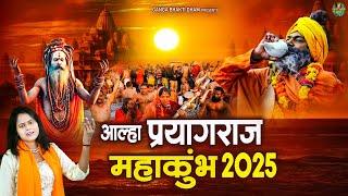 नागा साधुओं का समागम | आल्हा प्रयागराज महाकुंभ 2025 | Paryagraj Mahakumbh 2025 | Kumbh Mela 2025