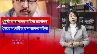 ধুবুৰী কাৰাগাৰত মহিলা ৱার্ডেনৰ সৈতে সংঘটিত হ'ল জঘন্য ঘটনা