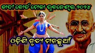 ଖଦୀ ବୋର୍ଡ ମେଳା ଭୁବନେଶ୍ୱର 2024 // Dance Program khadi bord Bhubaneswar