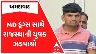 Ahmedabad Crime | અમદાવાદમાંથી MD ડ્રગ્સ સાથે રાજસ્થાની યુવક ઝડપાયો, જુઓ અહેવાલ